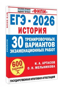Артасов И.А., Мельникова О.Н., Без А. ЕГЭ-2026. История. 30 тренировочных вариантов экзаменационных работ для подготовки к ЕГЭ