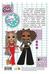 . L.O.L. Surprise! O.M.G. Модный дневничок с анкетами и наклейками