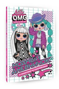 . L.O.L. Surprise! O.M.G. Модный дневничок с анкетами и наклейками