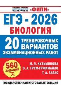 Галас Т.А., Грум-Гржимайло О.А., Ишевская М.Л. ЕГЭ-2026. Биология. 20 тренировочных вариантов экзаменационных работ для подготовки к ЕГЭ
