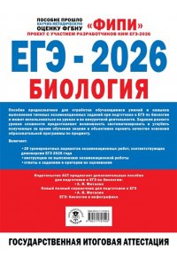 Галас Т.А., Грум-Гржимайло О.А., Ишевская М.Л. ЕГЭ-2026. Биология. 20 тренировочных вариантов экзаменационных работ для подготовки к ЕГЭ