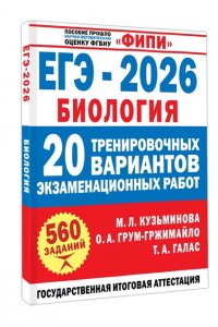 Галас Т.А., Грум-Гржимайло О.А., Ишевская М.Л. ЕГЭ-2026. Биология. 20 тренировочных вариантов экзаменационных работ для подготовки к ЕГЭ