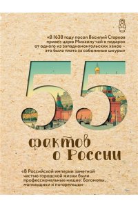 Левченко А.С. 55 фактов о России