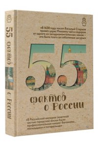 Левченко А.С. 55 фактов о России