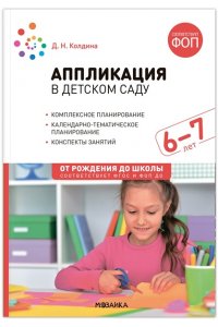 Колдина Д. Н. Аппликация в детском саду. 6-7 лет. Конспекты занятий. ФОП. ФГОС