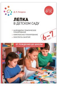 Колдина Д. Н. Лепка в детском саду. 6-7 лет. Конспекты занятий. ФГОС. ФОП