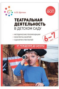 Щеткин А. В. Театральная деятельность в детском саду. 6-7 лет. Конспекты занятий. ФГОС, ФОП