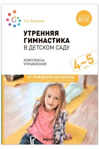 Харченко Т. Е. Утренняя гимнастика в детском саду. 4?5 лет. Комплексы упражнений. ФГОС. ФОП