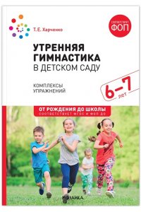 Харченко Т. Е. Утренняя гимнастика в детском саду. 6-7 лет. Комплексы упражнений. ФГОС, ФОП