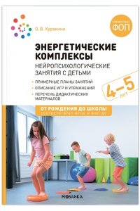 Куракина О. В., Найбауэр А. В. Энергетические комплексы. Нейропсихологические занятия с детьми. 4-5 лет. Методическое пособие для з