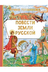 Токмакова И.П. Повести земли русской