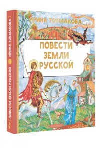 Токмакова И.П. Повести земли русской