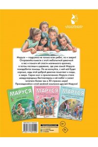 Марлье М., Делаэ Ж. Маруся - подружка всех зверят. В лесу. В деревне