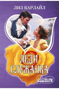 Карлайл Л. Леди-служанка