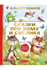 Иванов А.А. Сказки про Хому и Суслика