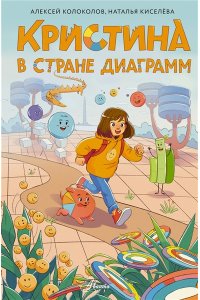 Колоколов А.С. Кристина в стране диаграмм