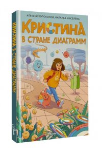 Колоколов А.С. Кристина в стране диаграмм