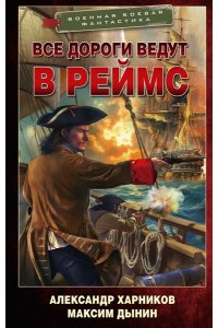 Харников А.П., Дынин М. Все дороги ведут в Реймс