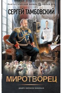 Тамбовский С. Миротворец