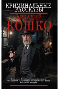 Кошко А.Ф. Криминальные рассказы