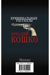 Кошко А.Ф. Криминальные рассказы