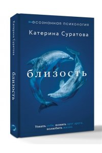 Суратова Екатерина Близость. Узнать себя, понять друг друга, полюбить жизнь