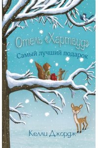 Джордж К. Отель Хартвуд. Самый лучший подарок