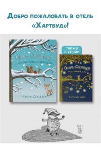 Джордж К. Отель Хартвуд. Самый лучший подарок