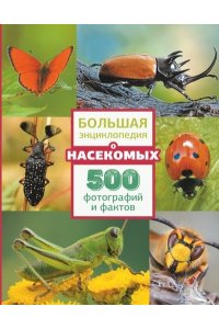 . Большая энциклопедия о насекомых. 500 фотографий и фактов