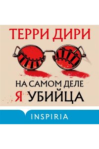 Дири Т. На самом деле я убийца