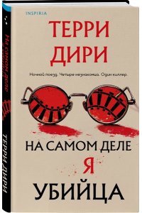 Дири Т. На самом деле я убийца