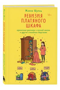 Шульц Ж. Ревизия платяного шкафа. Ироничные рассказы о личной жизни и других стихийных бедствиях