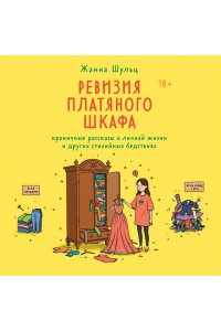 Шульц Ж. Ревизия платяного шкафа. Ироничные рассказы о личной жизни и других стихийных бедствиях