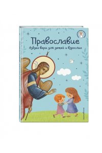 Панков И.Г. Православие. Азбука веры для детей и взрослых (ил. И. Панкова) (с грифом РПЦ)