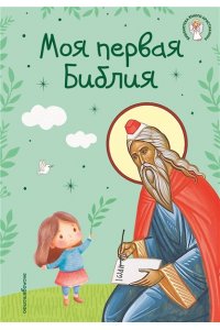 Кипарисова С. Моя первая Библия (ил. Г. Скотта) (с грифом РПЦ)
