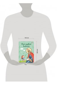 Кипарисова С. Моя первая Библия (ил. Г. Скотта) (с грифом РПЦ)