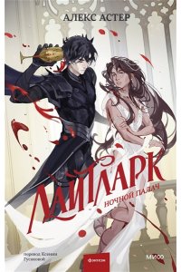 Астер А. Лайтларк. Ночной палач