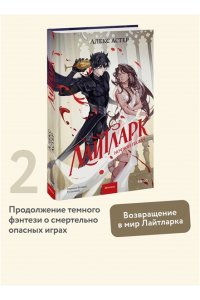 Астер А. Лайтларк. Ночной палач