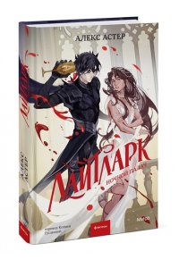 Астер А. Лайтларк. Ночной палач