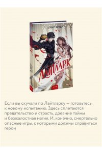 Астер А. Лайтларк. Ночной палач