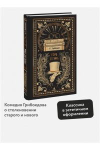 А.С. Грибоедов Горе от ума. Вечные истории