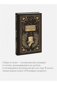 А.С. Грибоедов Горе от ума. Вечные истории