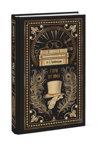 А.С. Грибоедов Горе от ума. Вечные истории