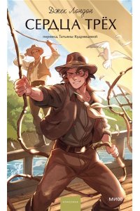 Джек Лондон Сердца трех. Вечные истории. Young Adult