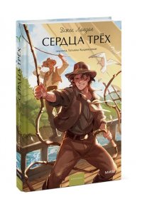 Джек Лондон Сердца трех. Вечные истории. Young Adult