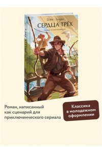 Джек Лондон Сердца трех. Вечные истории. Young Adult
