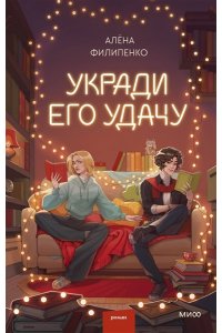 Алёна Филипенко Укради его удачу