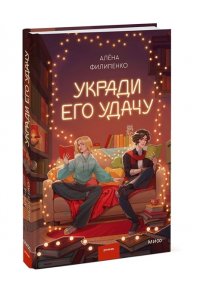 Алёна Филипенко Укради его удачу
