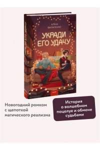 Алёна Филипенко Укради его удачу