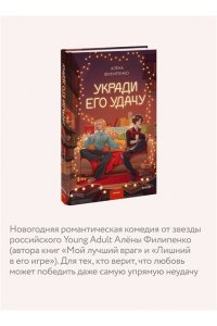Алёна Филипенко Укради его удачу